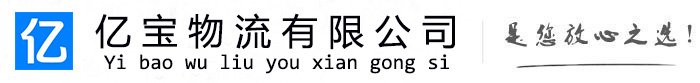 栾城亿宝物流运输公司